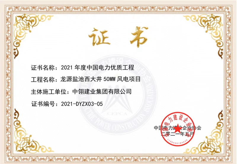 中國電力優(yōu)質(zhì)工程獎