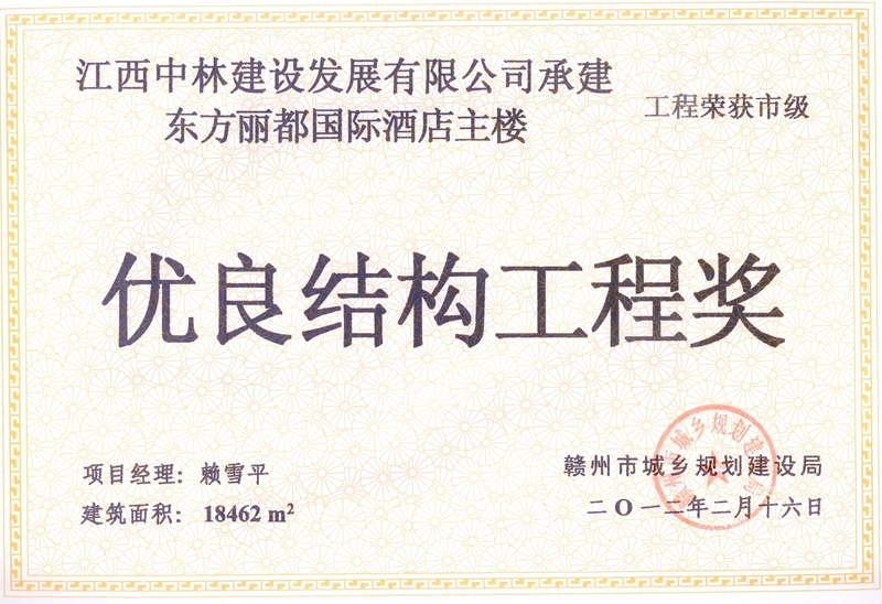 優(yōu)良結構工程獎