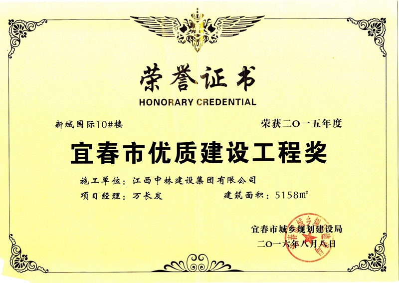 宜春市優(yōu)質(zhì)建設工程獎
