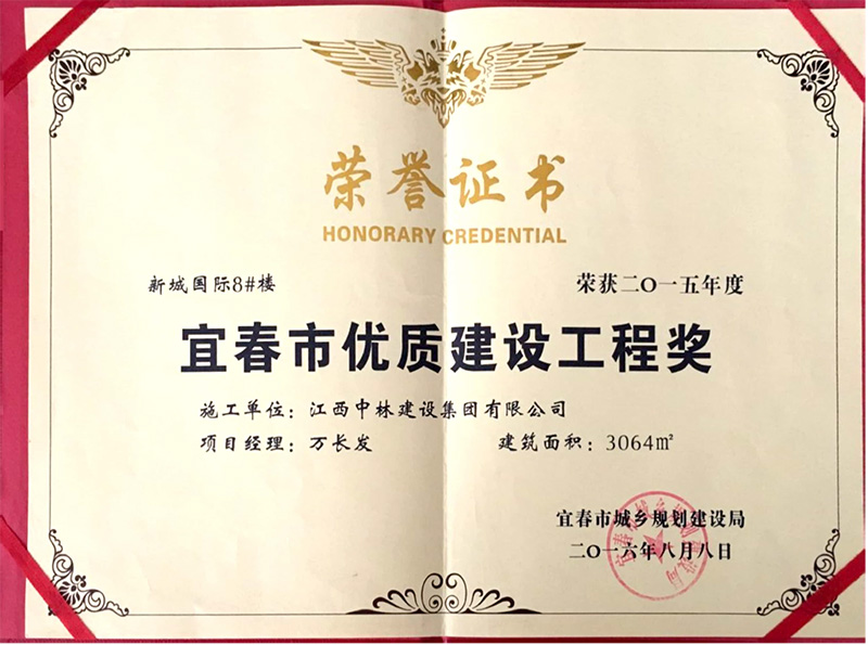 宜春市優(yōu)質(zhì)建設工程獎