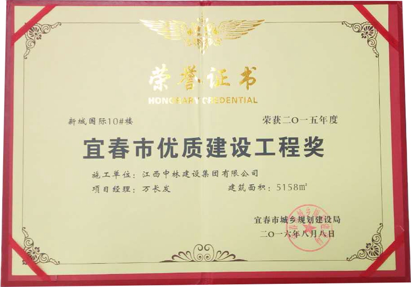 宜春市優(yōu)質(zhì)建設工程獎