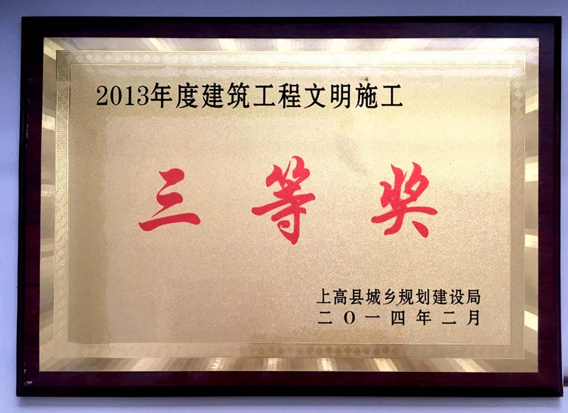 2013年度建筑工程文明施工 三等獎