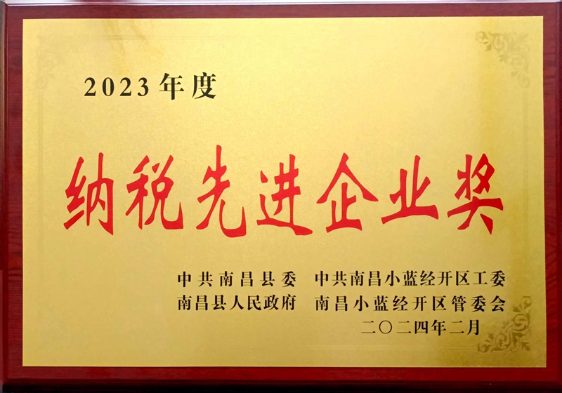 2023納稅先進(jìn)企業(yè)